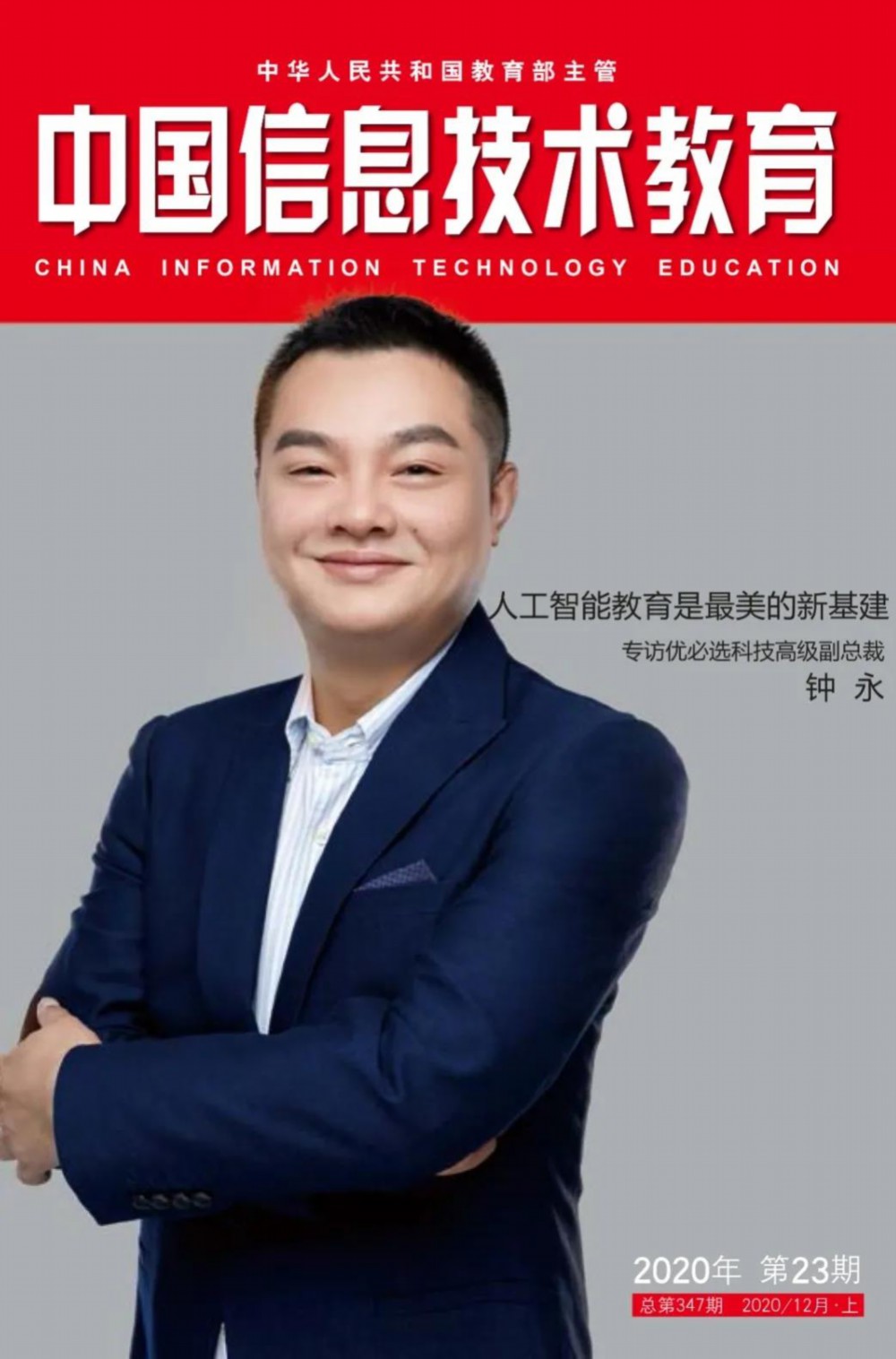 人工智能教育是最美的新基建——專訪優(yōu)必選科技高級(jí)副總裁鐘永